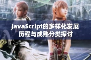 JavaScript的多样化发展历程与成熟分类探讨