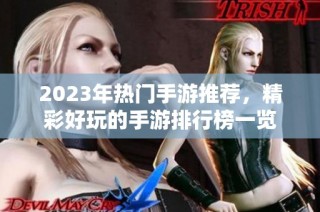 2023年热门手游推荐，精彩好玩的手游排行榜一览