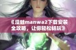 《漫蛙manwa2下载安装全攻略，让你轻松畅玩》