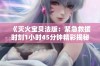 《灭火宝贝法版：紧急救援时刻1小时45分钟精彩揭秘》