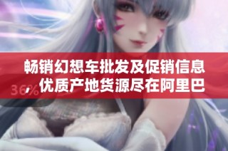 畅销幻想车批发及促销信息，优质产地货源尽在阿里巴巴