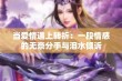 当爱情遇上转折：一段情感的无奈分手与泪水倾诉