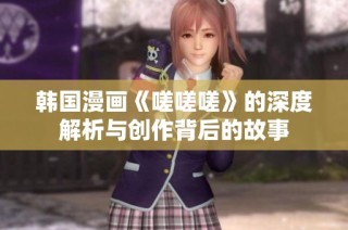 韩国漫画《嗟嗟嗟》的深度解析与创作背后的故事