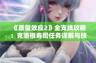 《质量效应2》全支线攻略：克洛根寿司任务详解与技巧分享