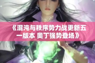 《混沌与秩序势力战更新五一版本 奥丁强势登场》