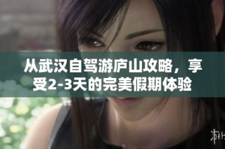 从武汉自驾游庐山攻略，享受2-3天的完美假期体验