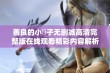 善良的小峓子无删减高清完整版在线观看精彩内容解析