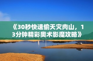 《30秒快速偷天灾肉山，13分钟精彩奥术影魔攻略》