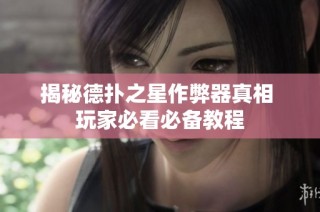 揭秘德扑之星作弊器真相 玩家必看必备教程