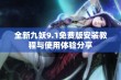 全新九妖9.1免费版安装教程与使用体验分享