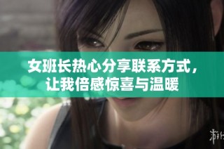 女班长热心分享联系方式，让我倍感惊喜与温暖