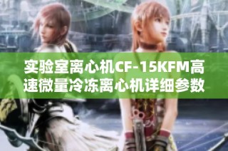 实验室离心机CF-15KFM高速微量冷冻离心机详细参数及价格一览
