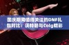 国庆期间值得关注的DNF礼包对比：沃特碧与Colg精彩内容分析