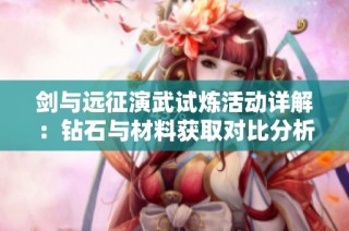 剑与远征演武试炼活动详解：钻石与材料获取对比分析