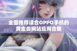 全面推荐适合OPPO手机的黄金类网站应用合集