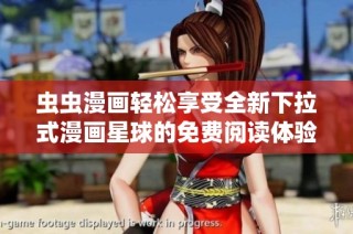 虫虫漫画轻松享受全新下拉式漫画星球的免费阅读体验