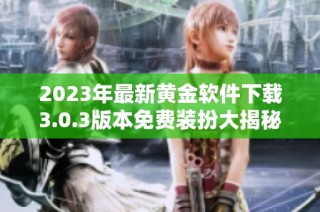 2023年最新黄金软件下载3.0.3版本免费装扮大揭秘