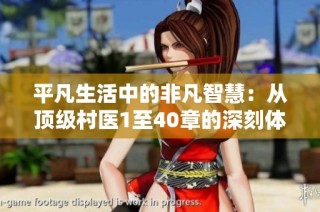 平凡生活中的非凡智慧：从顶级村医1至40章的深刻体悟