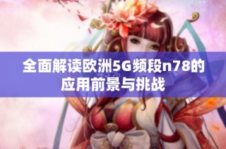全面解读欧洲5G频段n78的应用前景与挑战