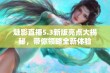 魅影直播5.3新版亮点大揭秘，带你领略全新体验