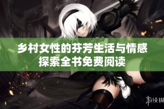 乡村女性的芬芳生活与情感探索全书免费阅读