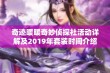 奇迹暖暖奇妙侦探社活动详解及2019年套装时间介绍