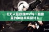 《无人区玫瑰MV与一颗狼星的神秘共鸣探讨》