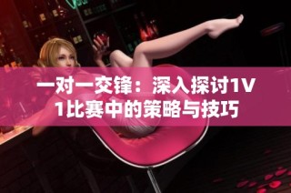 一对一交锋：深入探讨1V1比赛中的策略与技巧