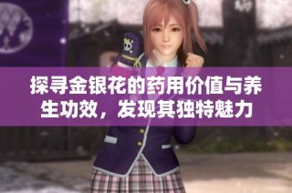 探寻金银花的药用价值与养生功效，发现其独特魅力