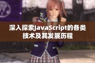 深入探索JavaScript的各类技术及其发展历程