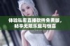 体验私密直播软件免费版，畅享无限乐趣与惊喜