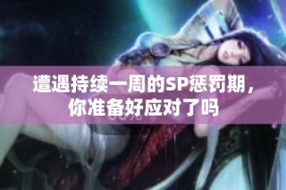 遭遇持续一周的SP惩罚期，你准备好应对了吗