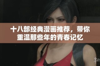 十八部经典漫画推荐，带你重温那些年的青春记忆