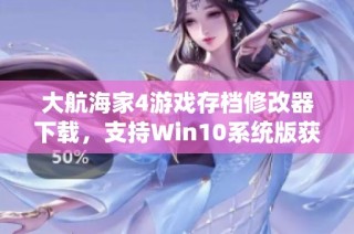 大航海家4游戏存档修改器下载，支持Win10系统版获取攻略