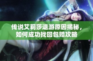 传说艾莉莎退游原因揭秘，如何成功找回包赔攻略
