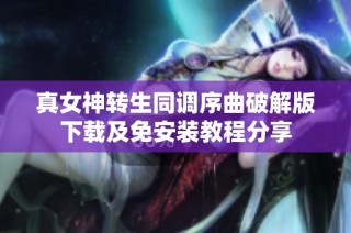 真女神转生同调序曲破解版下载及免安装教程分享