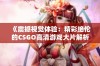 《震撼视觉体验：精彩绝伦的CSGO高清游戏大片解析》