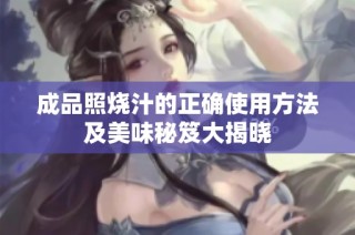 成品照烧汁的正确使用方法及美味秘笈大揭晓