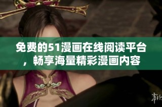免费的51漫画在线阅读平台，畅享海量精彩漫画内容
