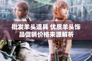 批发羊头道具 优质羊头饰品促销价格来源解析