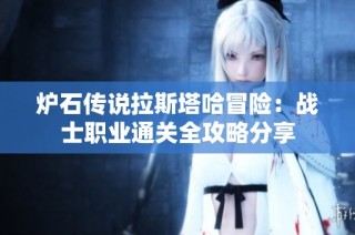 炉石传说拉斯塔哈冒险：战士职业通关全攻略分享