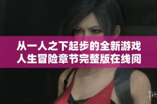 从一人之下起步的全新游戏人生冒险章节完整版在线阅读