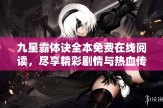 九星霸体诀全本免费在线阅读，尽享精彩剧情与热血传奇