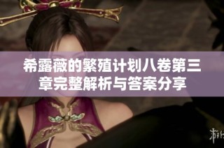 希露薇的繁殖计划八卷第三章完整解析与答案分享