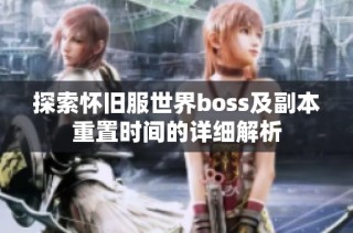 探索怀旧服世界boss及副本重置时间的详细解析