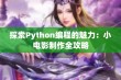 探索Python编程的魅力：小电影制作全攻略