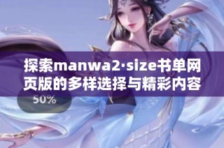 探索manwa2·size书单网页版的多样选择与精彩内容