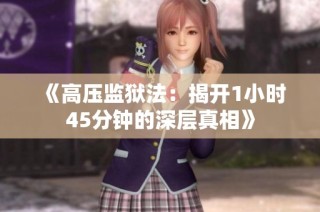 《高压监狱法：揭开1小时45分钟的深层真相》