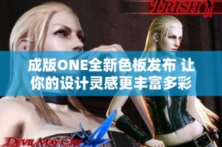 成版ONE全新色板发布 让你的设计灵感更丰富多彩