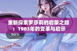 重新探索罗莎莉的启蒙之路：1983年的变革与启示